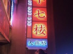 门面-四十七楼烧烤·海鲜·大排档