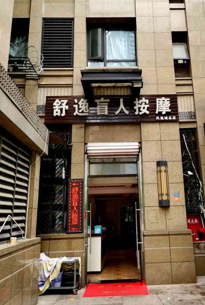 舒逸盲人按摩(凤凰城总店)