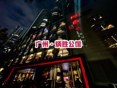 门面-炳胜公馆(珠江新城店)