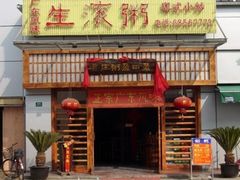 门面-盈田盈粥庄(博山东路店)