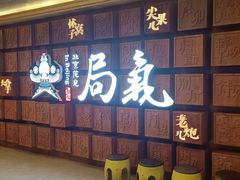 -局气 烤鸭·北京菜(光华路店)