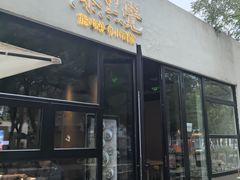 -漆黑觉米粉(三里屯店)