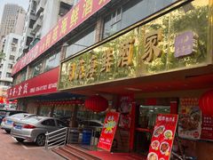 -吉莲利苑海鲜酒家(珠海拱北28年老字号店)