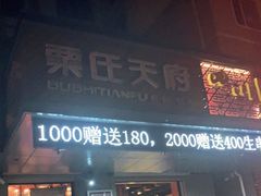 门面-粟氏天府·东北烧烤(江南兴隆街店)