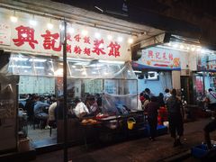 -兴记菜馆