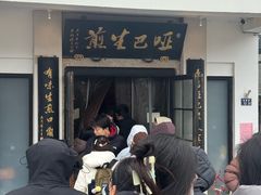 -哑巴生煎(临顿路店)
