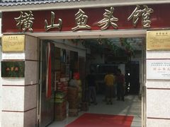 门面-横山鱼头馆(张横路店)