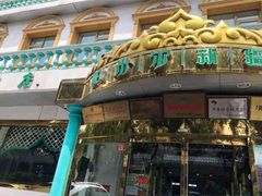 -帕米尔食府(白云观店)