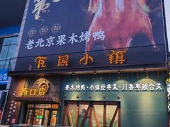 -瓦国小镇·果木烤鸭·融合菜(西口店)
