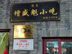 门面-增盛魁小吃店