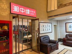 -湘中缘·湖南菜(娄底驻京办店)