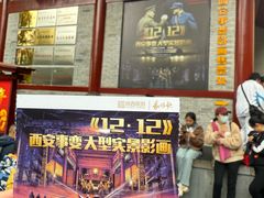 -《12·12》西安事变大型实景演出