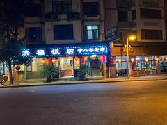 -洪福饭店·十八年老店