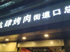 门面-么肆烤肉·中式自助·烤肉大排档(街道口季佳PAI店)