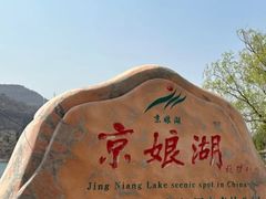 -京娘湖风景区