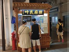 门面-叶氏麻糍(鼓浪屿店)