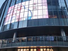 -交通银行前滩31演艺中心