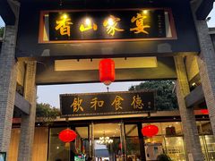 门面-香山家宴