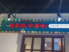 -豪享来(我格广场店)