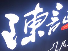 门面-陈记甜品窝(中山北路店)