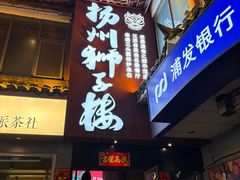 -扬州狮子楼·非遗淮扬菜(东关街店)