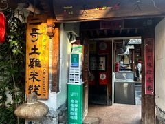 -二哥米线 丽江店