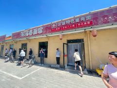 -浑河春面馆非遗鹿角面(太平庄店)