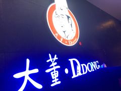 -大董烤鸭店(王府井店)