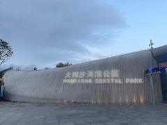 -大梅沙海滨公园