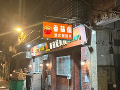 -番茄屋葡式美食(总店)