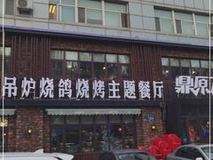 门面-鼎原力量吊炉烧烤主题餐厅(临河街店)