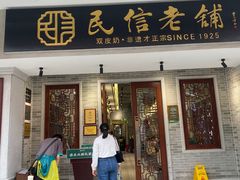 -民信老铺(华盖路店)