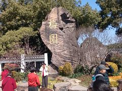 -无锡梅园公园