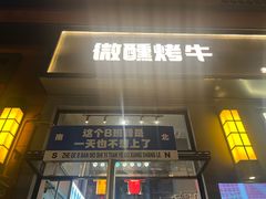 -微醺烤牛·炭火烧烤·精酿啤酒(东郊记忆店)