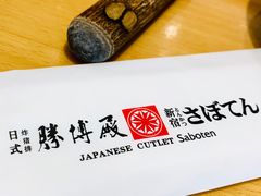 -胜博殿日式炸猪排(西红门店)