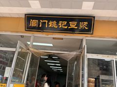 -阊门姚记豆浆(旧学前直营店)