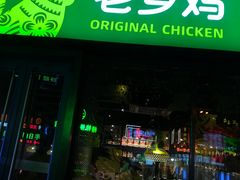 门面-老乡鸡(马鞍山路店)
