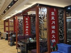-蒙星月涮肚火锅城(宏运家园店)