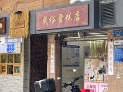 -成裕雪糕店(士多店)