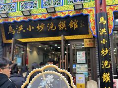 -马洪小炒泡馍馆(钟楼回民街店)