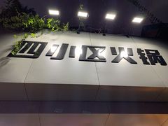 -四小区火锅·巷子里的重庆火锅(花照壁店)