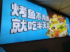 -半天妖烤鱼(方庄店)