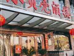 -小贝壳酒楼(经九路店)