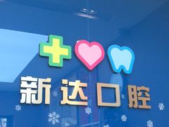 -新达口腔(华东理工大学店)