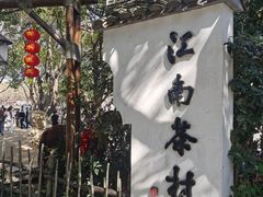 -天目湖山水园