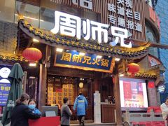 -周师兄大刀腰片火锅(解放碑总店)