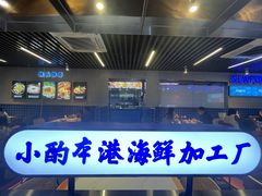 -醉壹号海鲜大排档(厦门美食地标店)