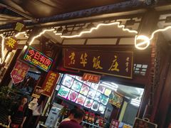 门面-君华饭店·腊排铜火锅