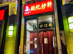 门面-姚记炒肝店(簋街店)