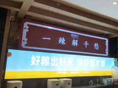 -辣得叫湘菜(四明店)